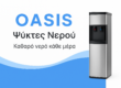 Ψύκτης νερού OASIS – καθαρό νερό και αξιοπιστία