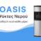 Ψύκτης νερού OASIS – καθαρό νερό και αξιοπιστία