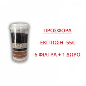 ΠΡΟΣΦΟΡΑ 6 + 1 ΔΩΡΟ για φίλτρα φιάλης σε ψύκτες νερού βρύσης