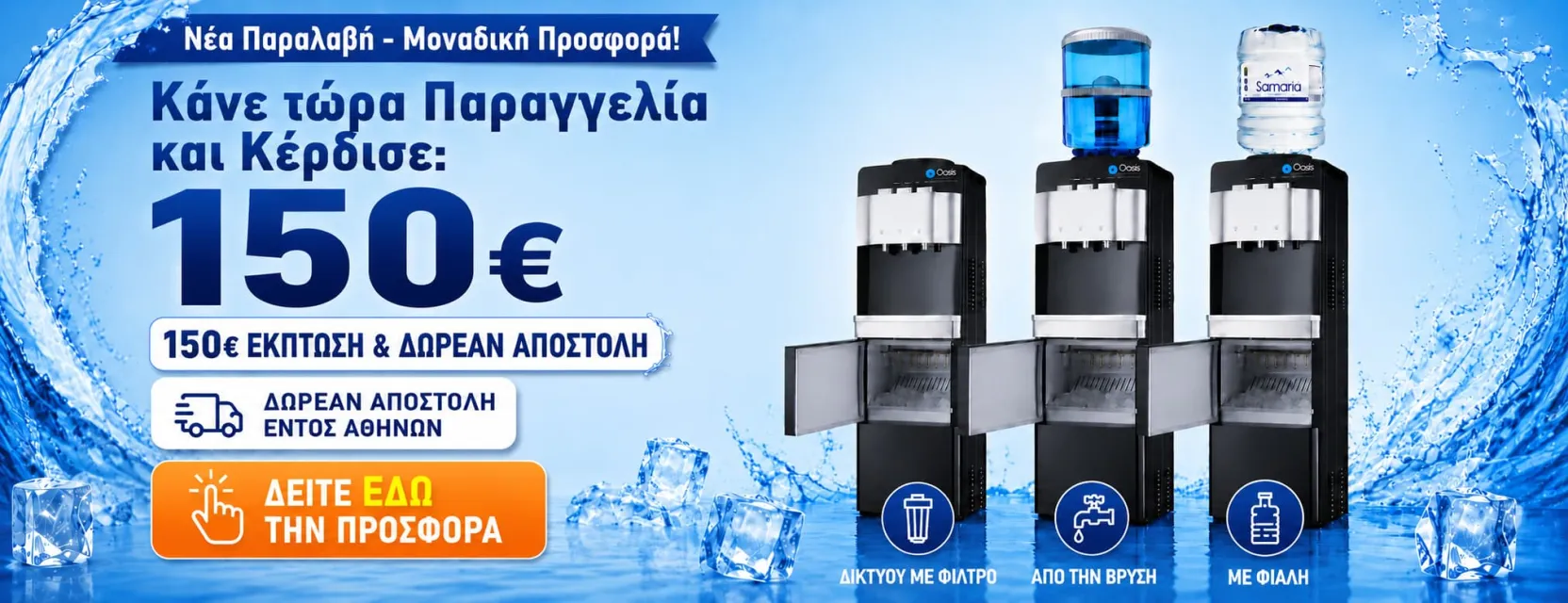 Προσφορά ψύκτες νερού με παγομηχανή