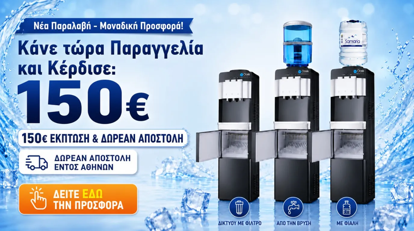 Προσφορά ψύκτες νερού με παγομηχανή