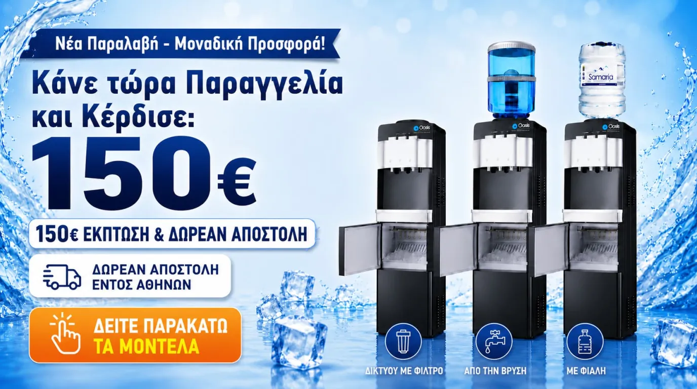 Προσφορά ψύκτες νερού με παγομηχανή