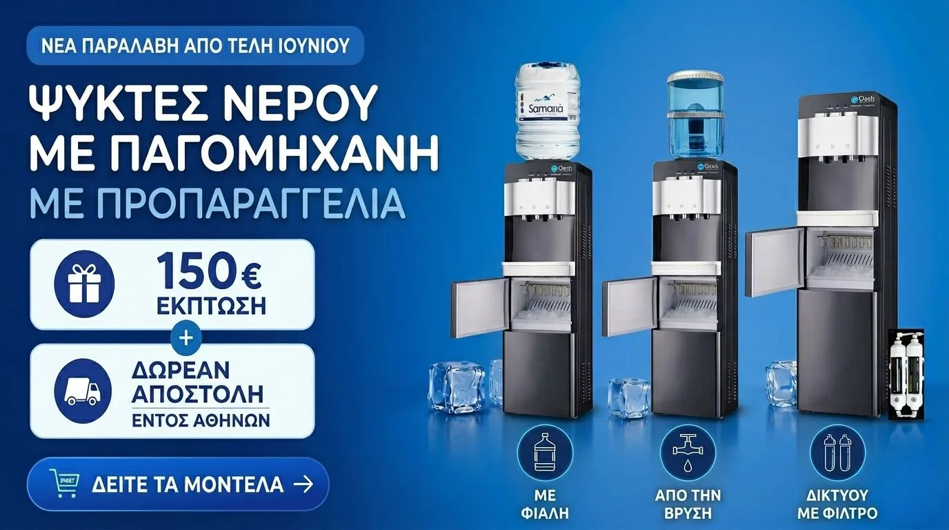 Προσφορά ψύκτες νερού με παγομηχανή