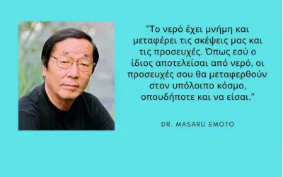 Το Πείραμα Του Νερού Του Dr Masaru Emoto