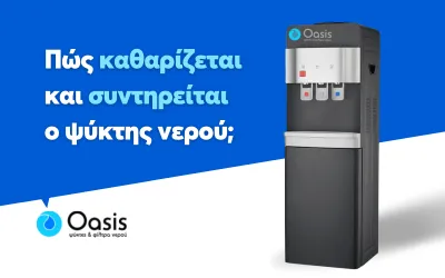 Ψύκτες Νερού | Καθαρισμός, Συντήρηση & Επαναλειτουργία
